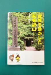 世界を動かした石見銀山　歴史を紡いだひとびと
