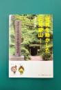 世界を動かした石見銀山　歴史を紡いだひとびと