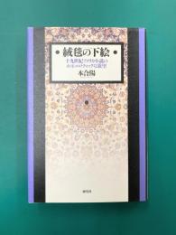 絨毯の下絵　十九世紀アメリカ小説のホモエロティックな欲望