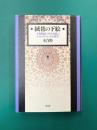絨毯の下絵　十九世紀アメリカ小説のホモエロティックな欲望