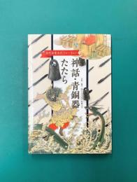 神話・青銅器・たたら (古代出雲文化フォ-ラム 1)