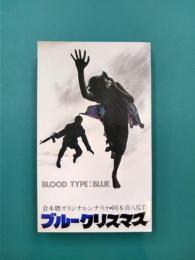 ブルークリスマス　倉本聰オリジナルシナリオ
