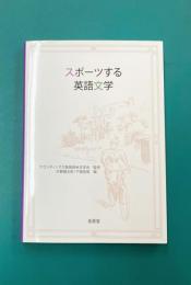 スポーツする英語文学
