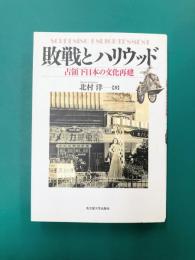 敗戦とハリウッド　占領下日本の文化再建