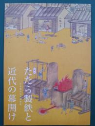 たたら製鉄と近代の幕開け　日本独自の文化遺産　（図録）