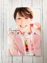 内田恭子の「ウチごはん」 (小学館セレクトムック)