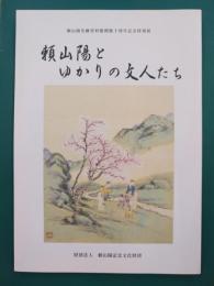 頼山陽とゆかりの文人たち　頼山陽史跡資料館開館十周年記念特別展　（図録）