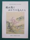 頼山陽とゆかりの文人たち　頼山陽史跡資料館開館十周年記念特別展　（図録）