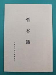 菅谷鑪（たたら）　再復刻版