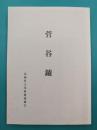 菅谷鑪（たたら）　再復刻版