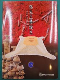 弥生王墓誕生　出雲に神が誕生したとき　島根県立古代出雲歴史博物館企画展　（図録）