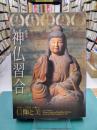 特別展　神仏習合　かみとほとけが織りなす信仰と美　（図録）