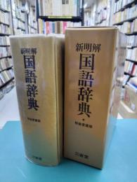 新明解国語辞典　第4版　特装愛蔵版