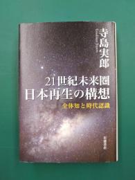 21世紀未来圏　日本再生の構想　全体知と時代認識