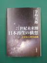 21世紀未来圏　日本再生の構想　全体知と時代認識