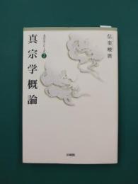 真宗学概論　(真宗学シリーズ　2)