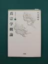 真宗学概論　(真宗学シリーズ　2)