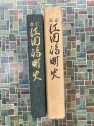 改訂　江田島町史（広島県）