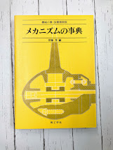 メカニズムの事典　機械の素・改題縮刷版