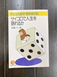 サイコロで人生を語れるか　おとなも数学[確率統計篇]