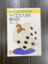 サイコロで人生を語れるか　おとなも数学[確率統計篇]