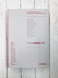 アメリカ映画史入門