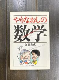 やりなおしの数学