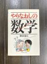 やりなおしの数学