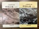 中国山地　上・下　全2冊揃