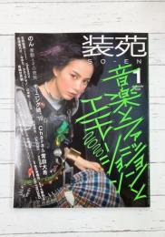 装苑 2020年1月号 音楽とファッションのエモーション2020