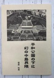 平和公園の下に幻の中島界隈