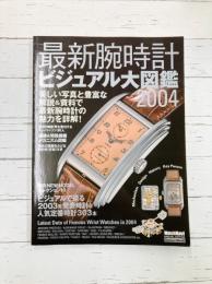 最新腕時計ビジュアル大図鑑2004