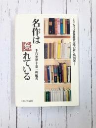 名作は隠れている (ミネルヴァ評論叢書〈文学の在り処〉 別巻 3)