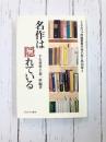 名作は隠れている (ミネルヴァ評論叢書〈文学の在り処〉 別巻 3)
