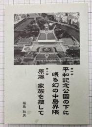 平和記念公園の下に眠る幻の中島界隈　原爆・家族を探して