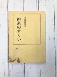 如来のすくい