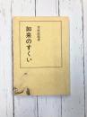 如来のすくい
