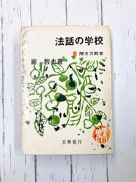 法話の学校　聞き方教室