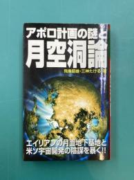アポロ計画の謎と月空洞論　(ムー・スーパー・ミステリー・ブックス)