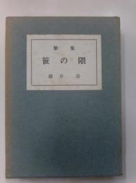 笹の隈　藤井清歌集　国民文学叢書