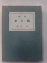 笹の隈　藤井清歌集　国民文学叢書