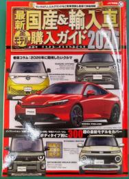 最新　国産&輸入車全モデル購入ガイド2026