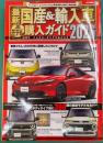 最新　国産&輸入車全モデル購入ガイド2026