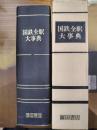 国鉄全駅大事典