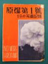 原爆第1号　ヒロシマの写真記録