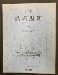 図説　呉の歴史