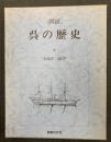 図説　呉の歴史