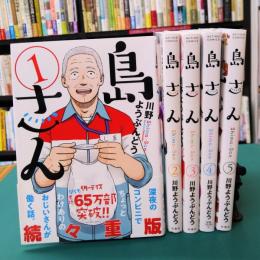 島さん　1～5巻　5冊セット　（ACTION COMICS）　コミックセット