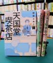 天国堂喫茶店　アラウンド・ヘヴン　全3巻完結セット　（JOUR COMICS）　コミックセット