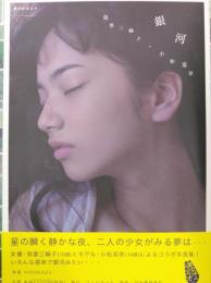 銀河　我妻三輪子・小松 菜奈写真集